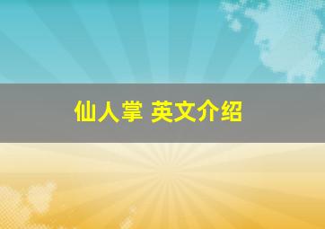 仙人掌 英文介绍